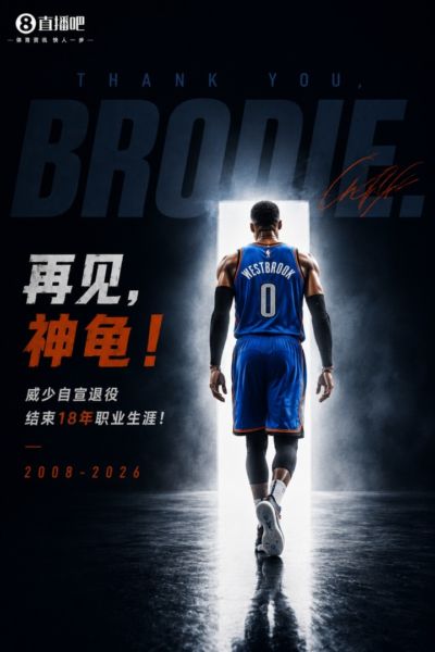 威少的退役 好似那个属于我们的篮球时代 突然开始了散场