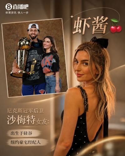 🍒攀上白富美！沙梅特顶级女友曝光：硅谷出身 纽约豪宅经纪人