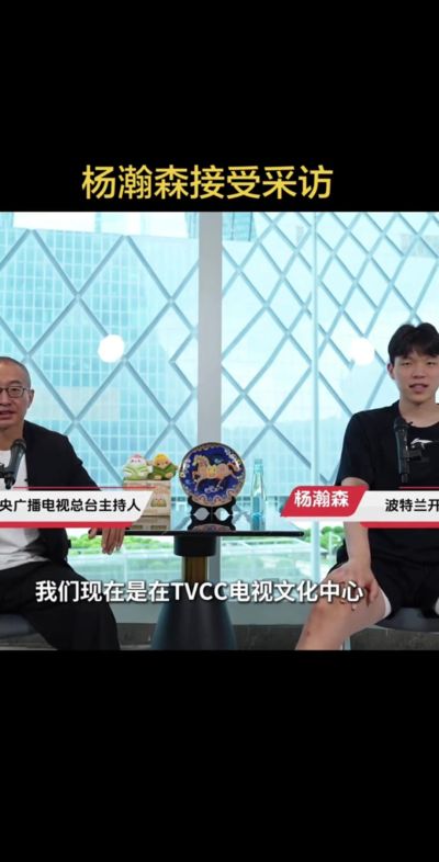 杨瀚森：斯普利特是一个很好的教练 带我打磨技术&相处得特别开心