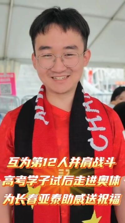 我们互为第12人一起战斗！  高考学子走进奥体为亚泰助威送祝福