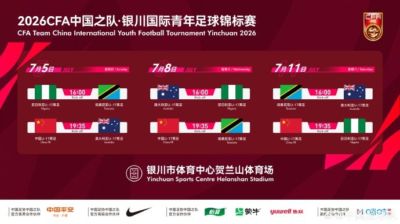 【赛事通知】银川国际青年足球锦标赛7月在银川举行，U17国足参赛