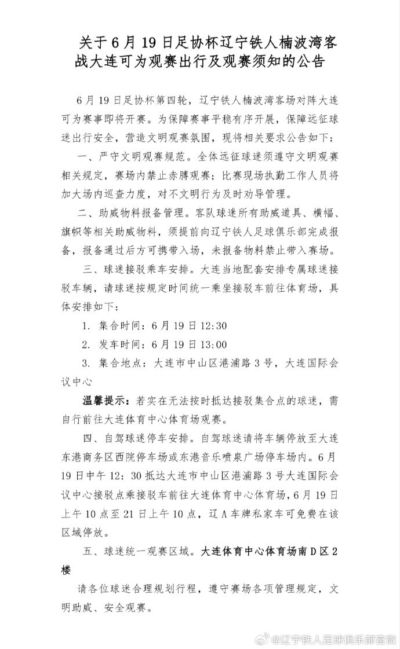关于6月19日足协杯辽宁铁人客战大连可为观赛出行及观赛须知公告
