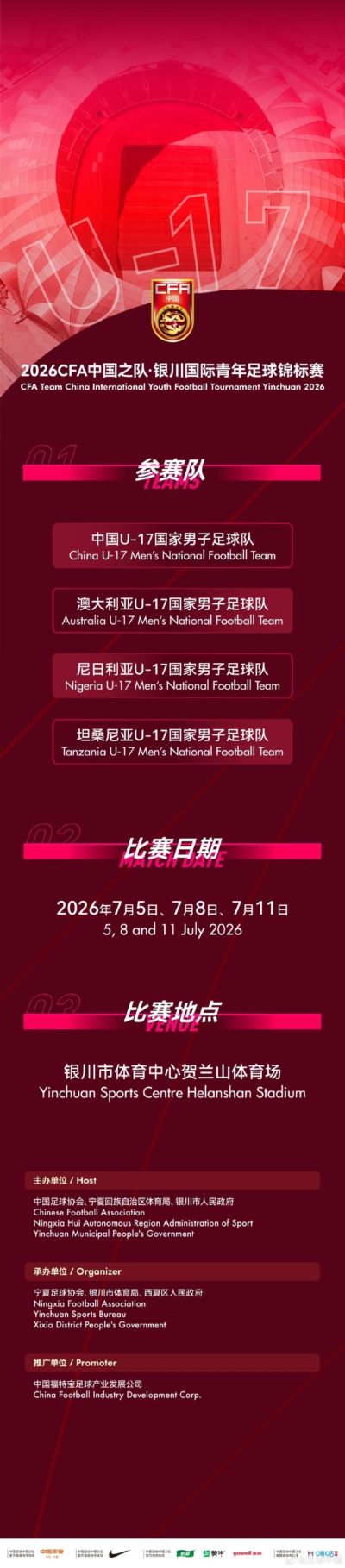 官方：U17国足7月出战银川国际青年赛，对阵尼日利亚等三队