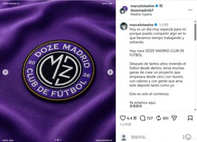 马塞洛宣布成立足球俱乐部Doze Madrid，队名致敬在皇马球衣号码