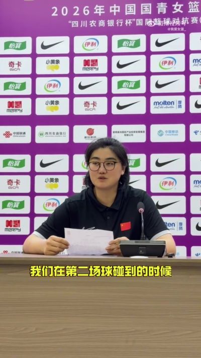 中国U17女篮主帅：队员们贯彻教练意图顽强追分 备战目标更清晰
