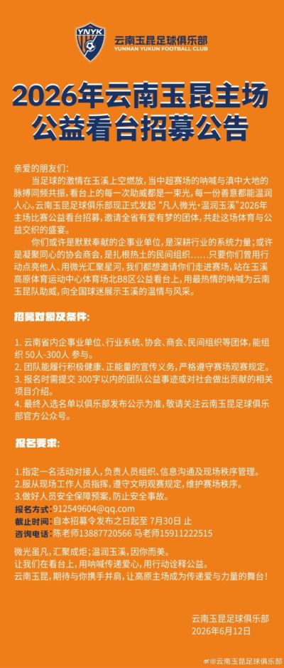 2026年云南玉昆主场公益看台招募公告