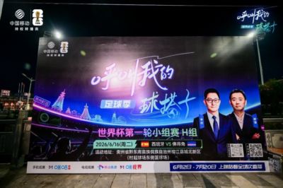 当村超遇上世界杯，咪咕“世界杯奇趣AI嘉年华”燃动贵州榕江