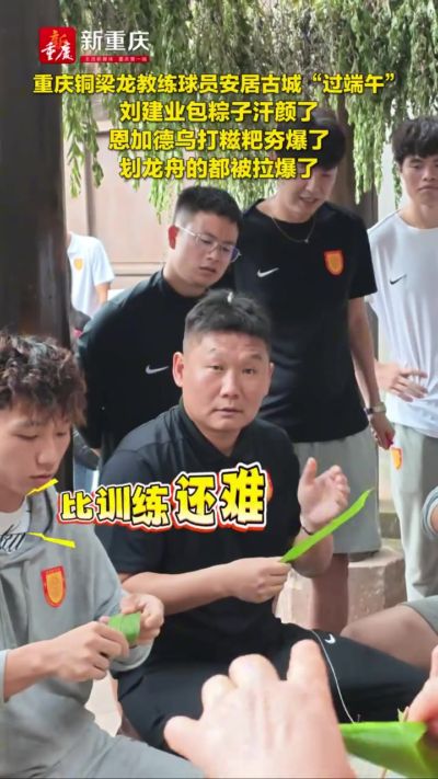 铜梁龙将士在安居古城体验端午民俗，刘建业包粽子恩加德乌打糍粑