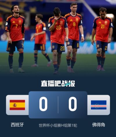 谁能想到？本届世界杯首场0-0，竟是夺冠大热西班牙vs新军佛得角