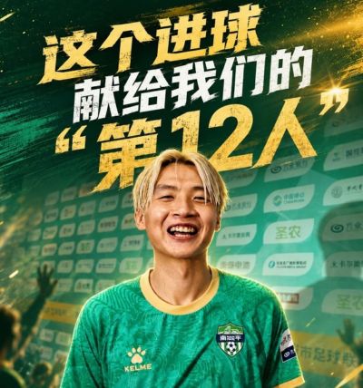 南平队吴鸿晨：进球献给球队“第12人”，球迷对我们的支持非常大