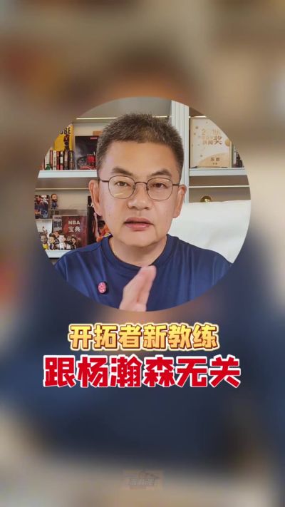 苏群：谁当开拓者新帅与杨瀚森无关 他只有投好三分一个出路