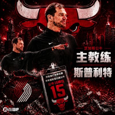 斯普利特挂帅公牛!网友:他把开拓者首轮签和自己一起送去芝加哥