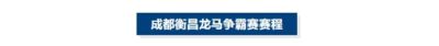 蓉城交锋！成都衡昌龙马争霸赛赛程发布