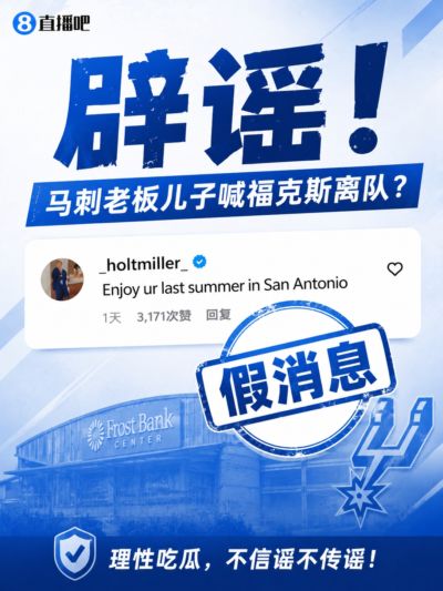 马刺老板儿子逼宫福克斯？辟谣：纯路人玩梗！老板甚至没有儿子！