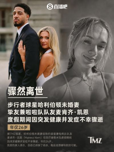 不幸！哈利伯顿未婚妻举办单身派对 其闺蜜度假期间骤逝年仅26岁