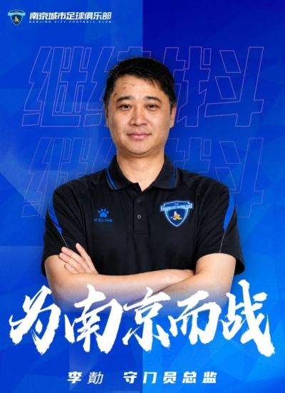 官宣｜李勣出任南京城市足球俱乐部守门员总监