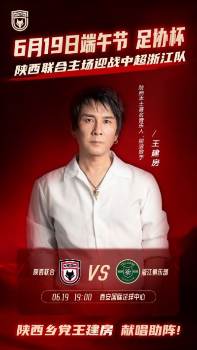 足协杯战火点燃 陕西本土音乐人王建房赛前献唱 共赴长安夜