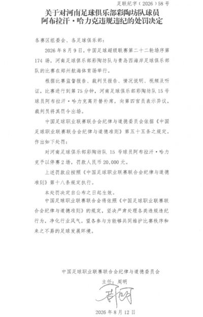 替补席染红！官方：河南队阿布拉汗向第四官员表示异议，停赛2场