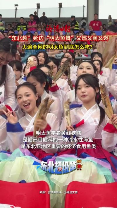 看球看饿了！“东北超”延边啦啦队手拿明太鱼跳舞助威