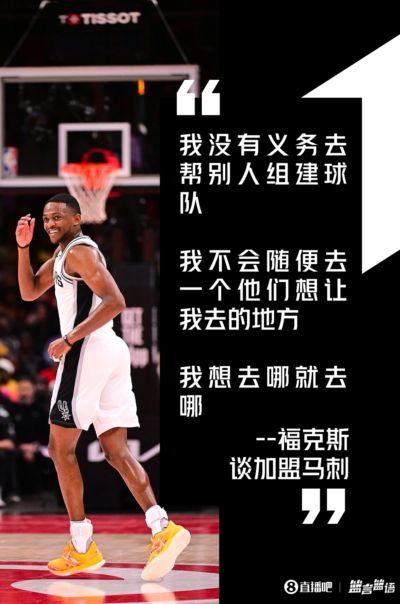福克斯曾谈加盟马刺：我没义务帮别人组队 想去哪就去哪