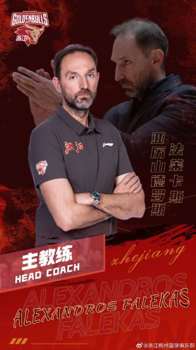 浙江男篮官方：球队外籍教练法莱卡斯将继续担任球队主帅