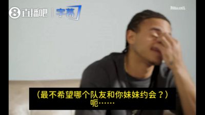 被嫌弃了！最不希望哪名队友和你妹妹约会？基昂特·乔治：科利尔