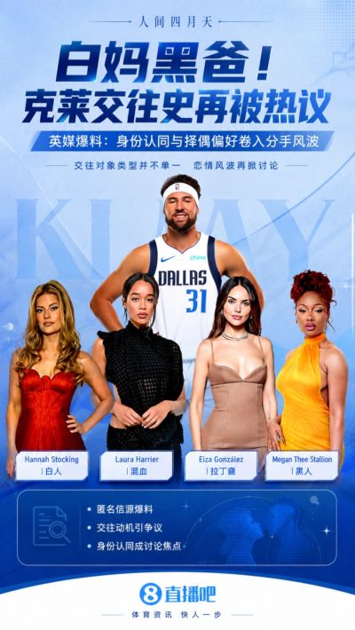 白妈黑爸！英媒：克莱交往黑女寻求身份认同 又被白女强烈吸引