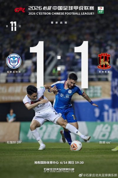 石家庄功夫主场1-1战平苏州东吴，接下来我们继续战斗下去！