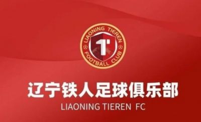 李璇谈铁人遭罚：给所有俱乐部警示，与行业管理者内部沟通是优先