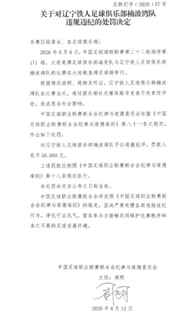 中足联处罚辽宁铁人：社媒发表不负责任言论，通报批评+罚款5万！