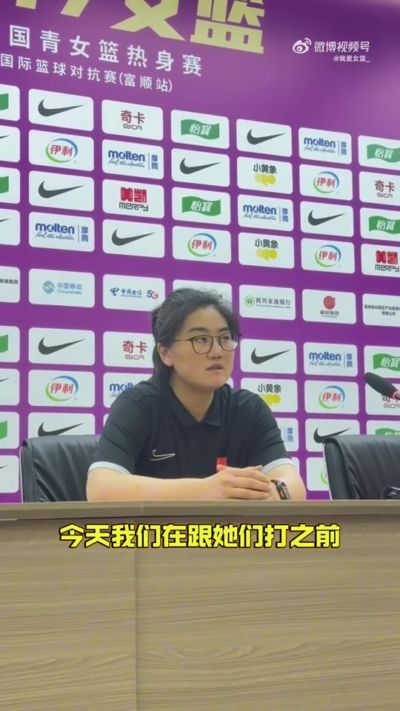 中国U17女篮主帅:有很多要去完善的地方 对外线的控制还是不够好