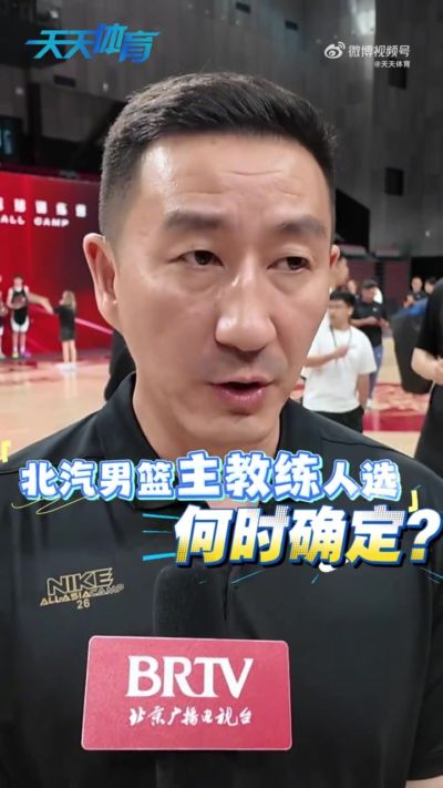 月底球队主教练能定吗？北京男篮总经理张云松：希望能够确定下来