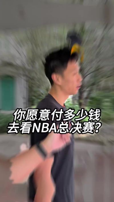 恭喜尼克斯队夺得总冠军！这场冠军战，你愿意花多少钱去现场看？