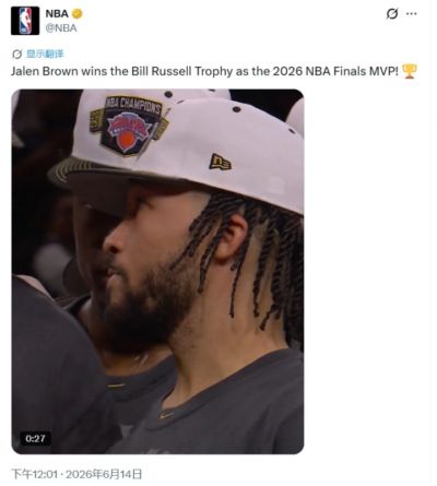 不是哥们儿😅？NBA官推宣布FMVP 把杰伦·布伦森写成杰伦·布朗