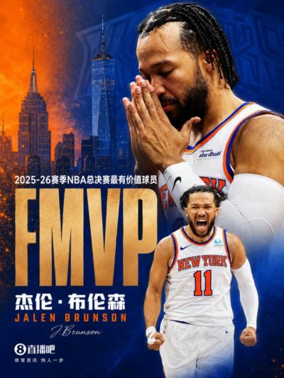 🔔官方：布伦森斩获全部11张选票 当选FMVP！