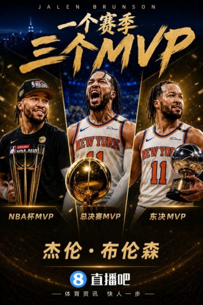 丰收赛季！布伦森单季拿下3个MVP：NBA杯MVP 东决MVP 总决赛MVP