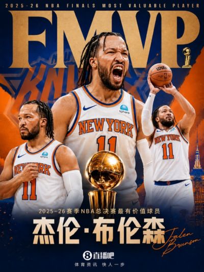 纽约之王！海报：2026年NBA总决赛最有价值球员：布伦森！