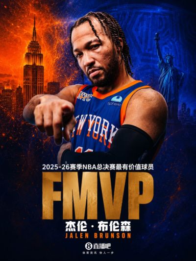 🗽纽约新王登基！冠军战45分封神！布伦森荣膺总决赛FMVP！