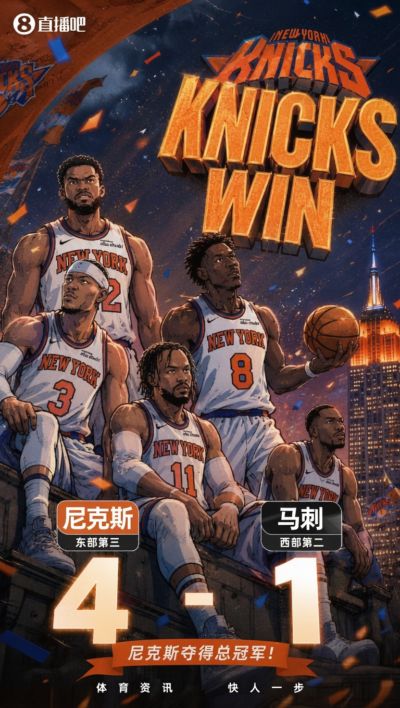 🗽自由女神攻陷圣城!布伦森45分登临超巨 尼克斯4-1夺得总冠军