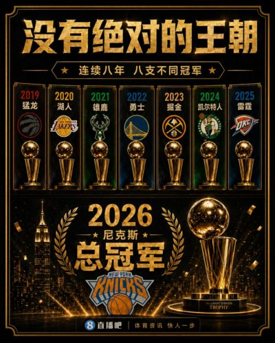 百家争鸣？尼克斯4-1马刺成功登顶 NBA连续8年都是不同球队夺冠