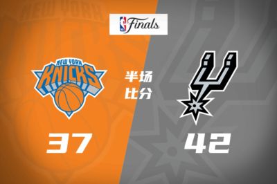 G5半场:马刺42-37领先尼克斯!布伦森独砍16分 文班9+9+5帽