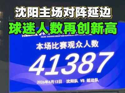 东北超第2轮沈阳主场对延边，铁西体育场现场观众41387人再创新高
