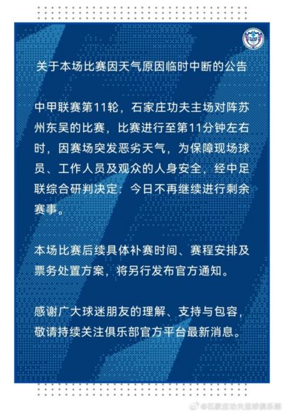 关于本场比赛因天气原因临时中断的公告