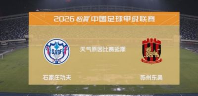 中甲石家庄功夫vs苏州东吴一役因暴雨延期 比赛日期将另行公布