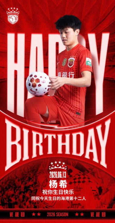 祝杨希生日快乐🎂🎉同祝今天生日的海港第十二人