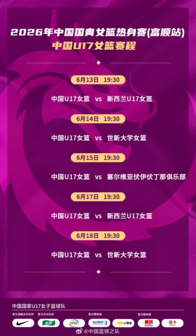 今晚中国U17女篮将与新西兰进行热身赛！未来五天还有四战！