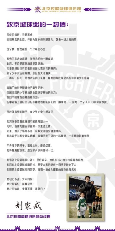 刘家成：愿为家乡体育倾尽一切 北控砺行 篮耀京华
