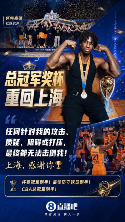 现身了！怀特塞德社媒庆祝夺冠：任何针对我的攻击都无法击倒我