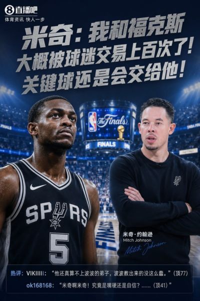 米奇：我和福克斯大概被球迷交易上百次了！关键球还是会交给他！