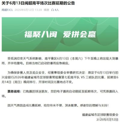 闽超第七轮南平队vs三明队的比赛因天气原因延期至6月14日举行